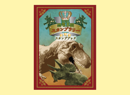 恐竜王国スタンプラリー | 株式会社ワック