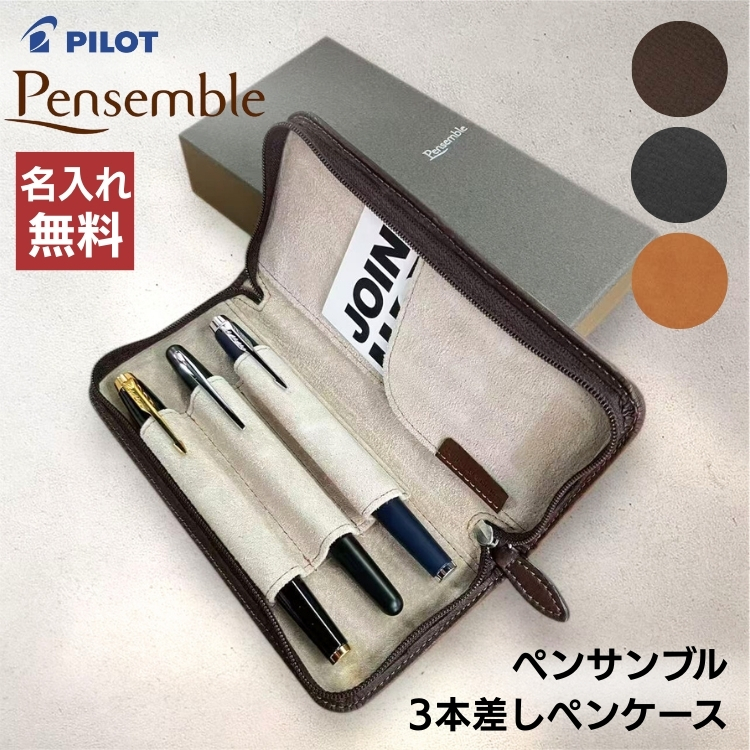 パイロット 3本差 レザー ペンケース ラウンド ファスナー pilot