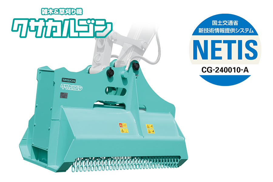 草刈機 クサカルゴン | TOKU