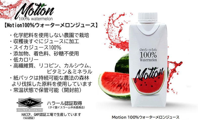 モーション ウォーターメロンジュース 330ml 添加物・砂糖不使用の100