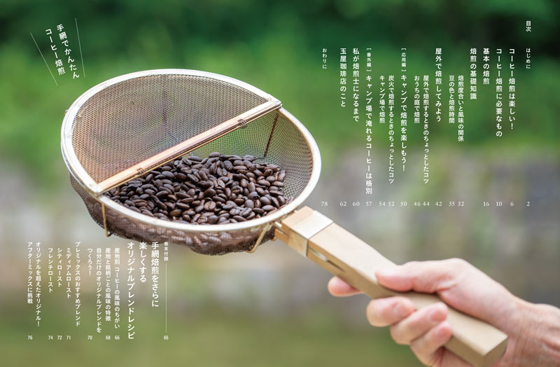 淡交社 手網でかんたん コーヒー焙煎 岩田知也著