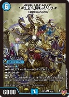 心転地と透幻郷の決断[シークレットレア]【デュエルマスターズトレカお