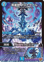 魔誕の封殺ディアス Z【デュエルマスターズトレカお買得価格通販：CB