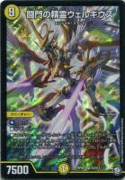 闘門の精霊ウェルキウス【デュエルマスターズトレカお買得価格通販：CB