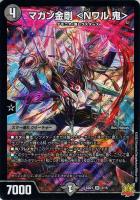 マガン金剛 ＜Nワル．鬼＞[シークレット]【デュエルマスターズトレカ