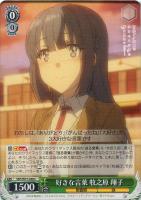 それぞれの選択 桜島 麻衣【ヴァイスシュヴァルツトレカお買得価格通販