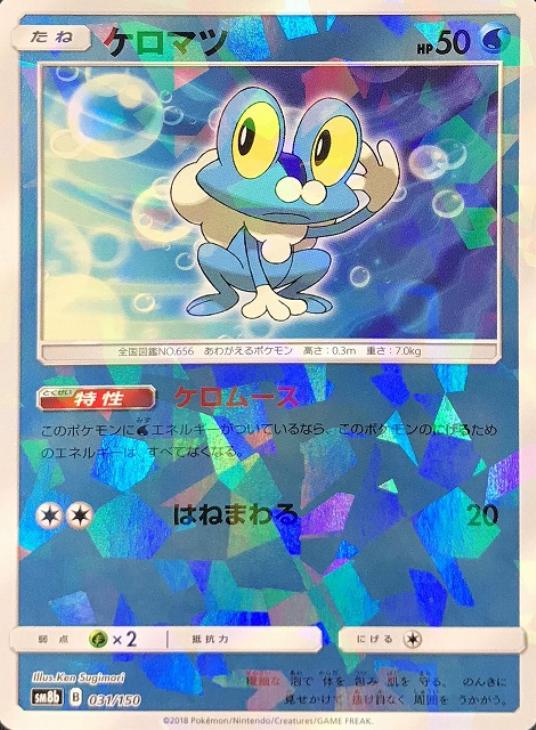 ケロマツ[ミラー仕様]【ポケモンカードトレカ高価買取価格査定：CB