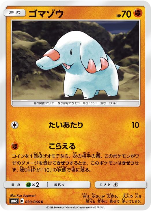 ゴマゾウ【ポケモンカードトレカ高価買取価格査定：CBトレコロ】