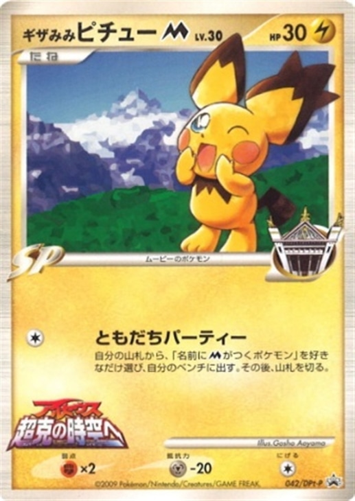 ギザみみピチューM【ポケモンカードトレカ高価買取価格査定：CBトレコロ】