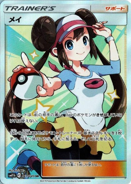メイ【ポケモンカードトレカ高価買取価格査定：CBトレコロ】
