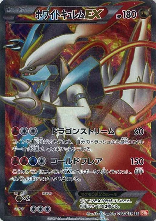 ホワイトキュレムEX【ポケモンカードトレカ高価買取価格査定：CB