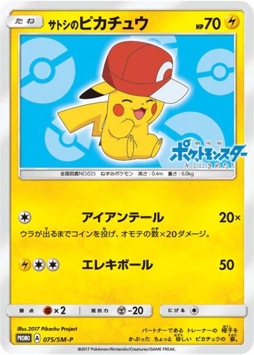 サトシのピカチュウ【ポケモンカードトレカお買得価格通販：CBトレコロ】
