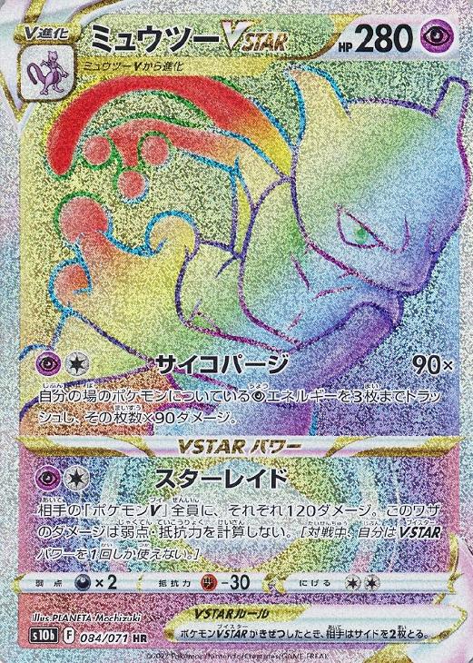 ミュウツーVSTAR【ポケモンカードトレカお買得価格通販：CBトレコロ】