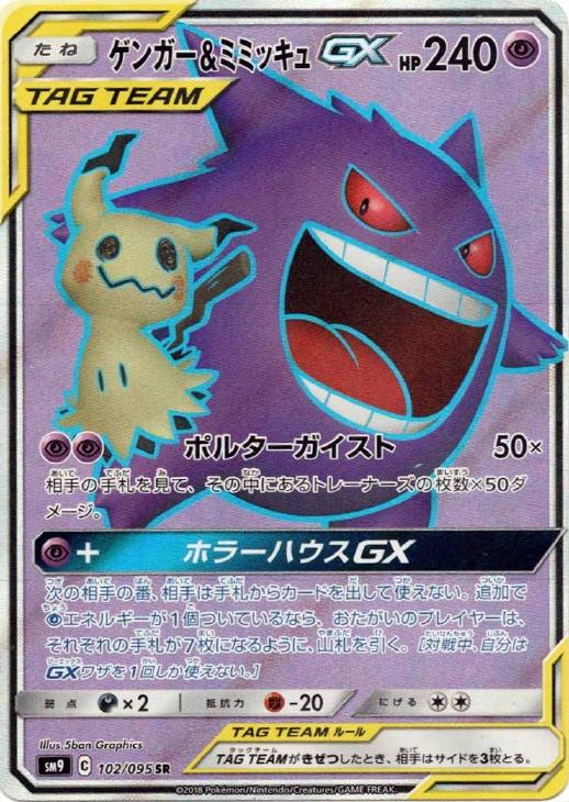 ゲンガー＆ミミッキュGX【ポケモンカードトレカ高価買取価格査定：CB