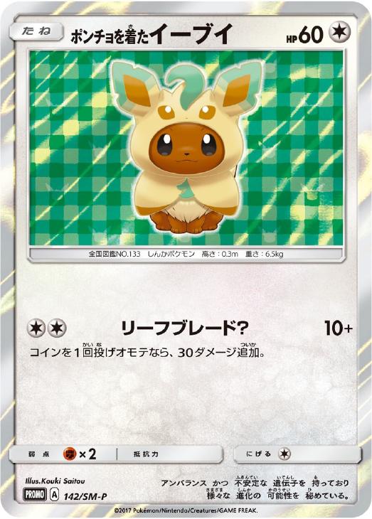 ポンチョを着たイーブイ【ポケモンカードトレカ高価買取価格査定：CB