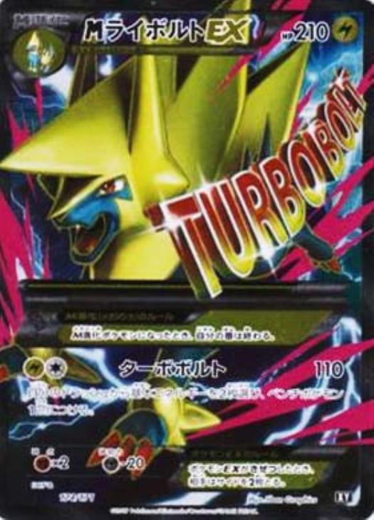 MライボルトEX【ポケモンカードトレカ高価買取価格査定：CBトレコロ】