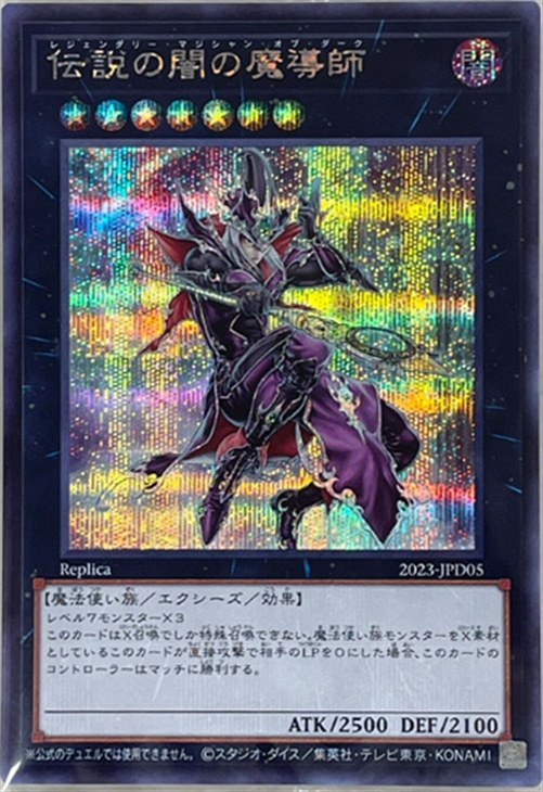 伝説の闇の魔導師【遊戯王トレカお買得価格通販：CBトレコロ】