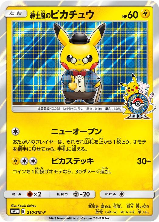 紳士風のピカチュウ【ポケモンカードトレカ高価買取価格査定：CBトレコロ】