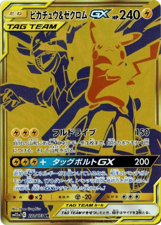 ピカチュウ＆ゼクロムGX【ポケモンカードトレカ高価買取価格査定：CB