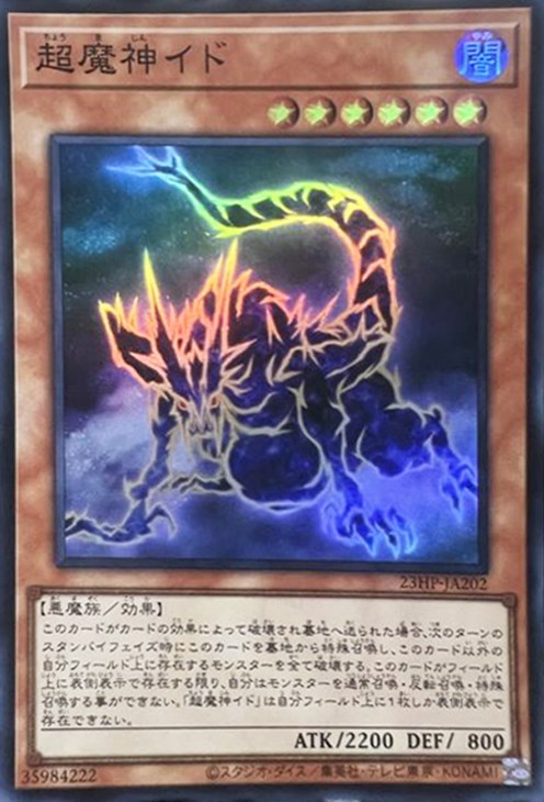 超魔神イド【遊戯王トレカ高価買取価格査定：CBトレコロ】