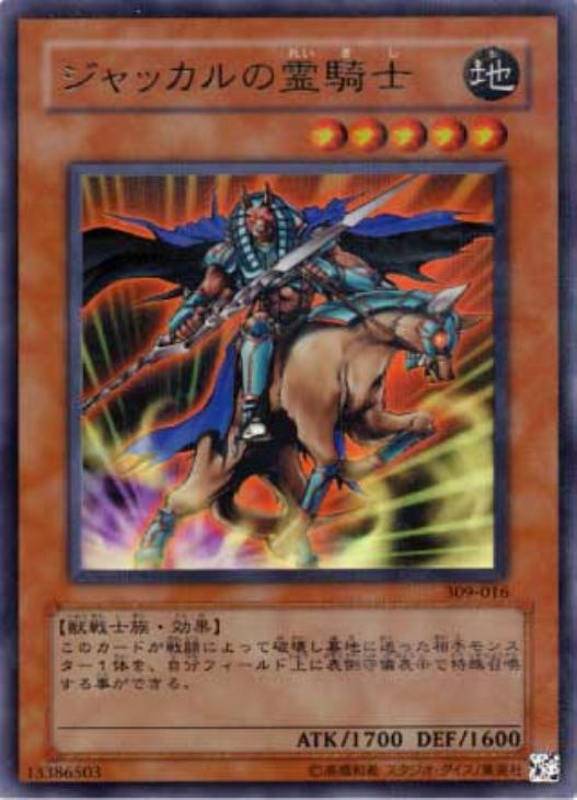 ジャッカルの霊騎士【遊戯王トレカお買得価格通販：CBトレコロ】