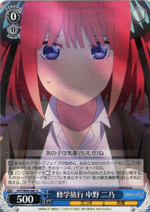 修学旅行 中野 二乃【ヴァイスシュヴァルツトレカお買得価格通販：CB