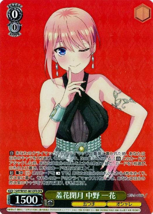 羞花閉月 中野 一花【ヴァイスシュヴァルツトレカ高価買取価格査定：CB
