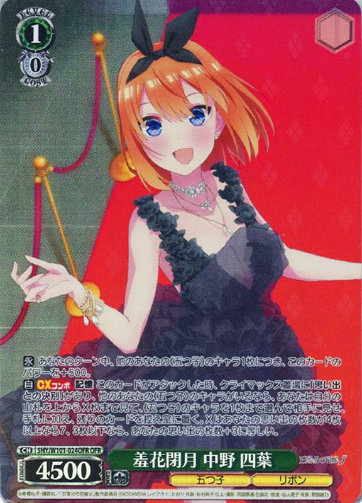 羞花閉月 中野 四葉【ヴァイスシュヴァルツトレカ高価買取価格査定：CB