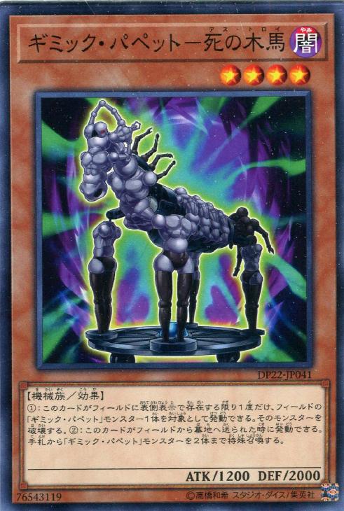 ギミック・パペット－死の木馬【遊戯王トレカお買得価格通販：CBトレコロ】