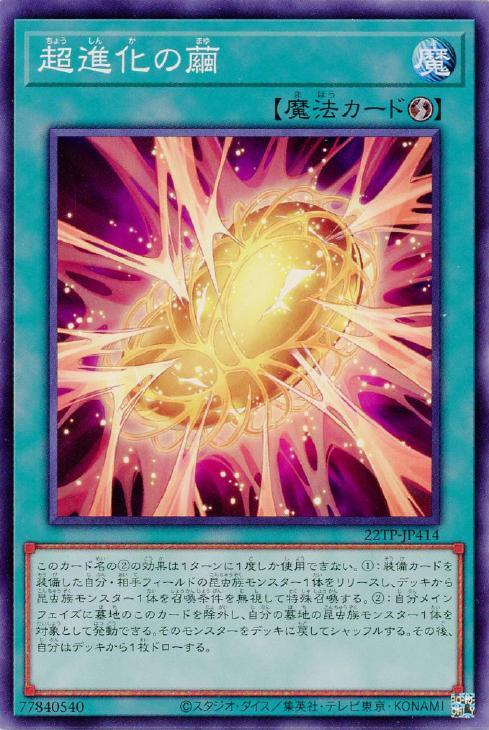 超進化の繭【遊戯王トレカお買得価格通販：CBトレコロ】