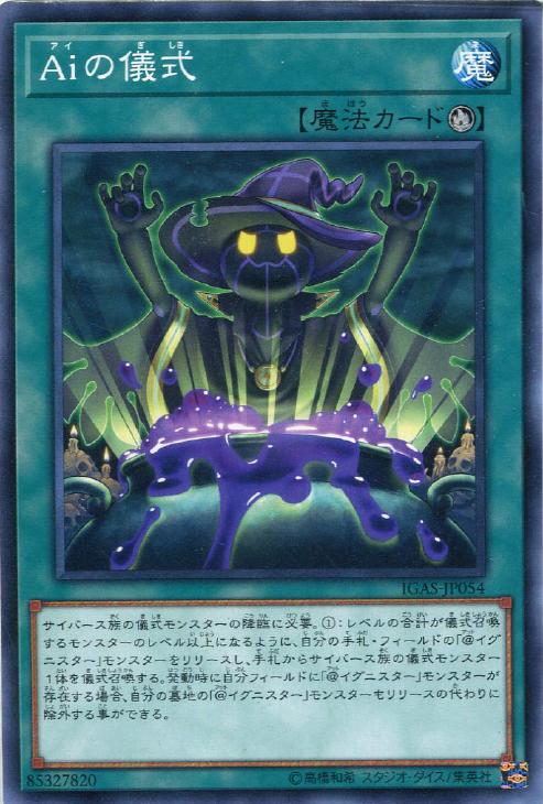 Aiの儀式【遊戯王トレカお買得価格通販：CBトレコロ】