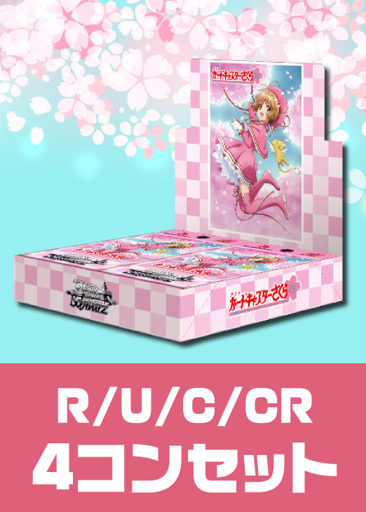 カードキャプターさくら 25th Anniversaryブースター」R以下4コン