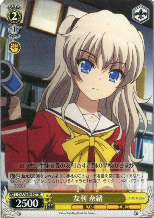 友利 奈緒【ヴァイスシュヴァルツトレカ高価買取価格査定：CBトレコロ】