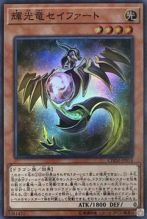輝光竜セイファート【遊戯王トレカお買得価格通販：CBトレコロ】