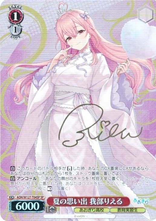 夏の思い出 我部りえる[サイン付]【ヴァイスシュヴァルツトレカ高価