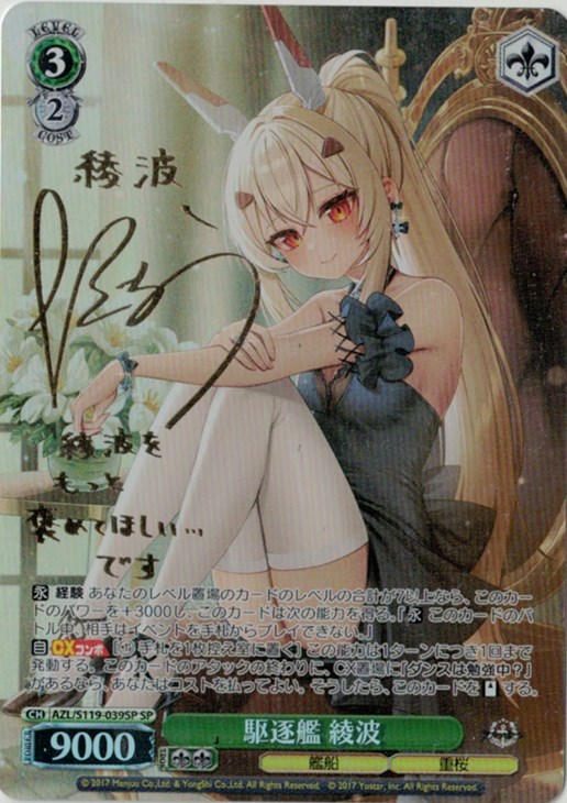 駆逐艦 綾波[サイン付]【ヴァイスシュヴァルツトレカ高価買取価格査定