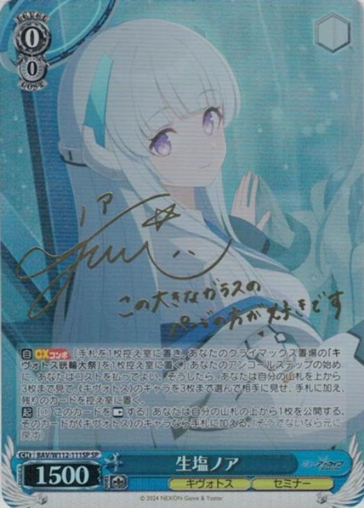 生塩ノア[サイン付]【ヴァイスシュヴァルツトレカ高価買取価格査定：CB