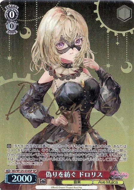 偽りを紡ぐ ドロリス[サイン付]【ヴァイスシュヴァルツトレカ高価買取