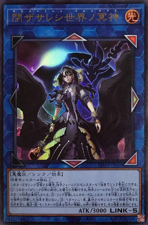 閉ザサレシ世界ノ冥神【遊戯王トレカお買得価格通販：CBトレコロ】