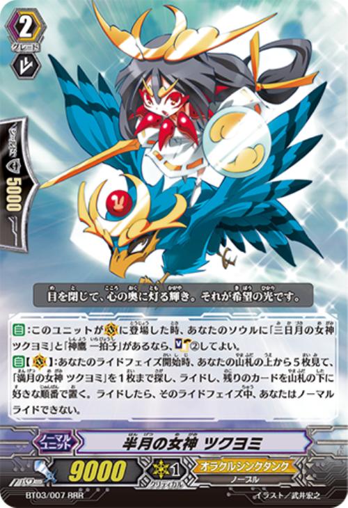 半月の女神 ツクヨミ【ヴァンガードトレカ高価買取価格査定：CBトレコロ】