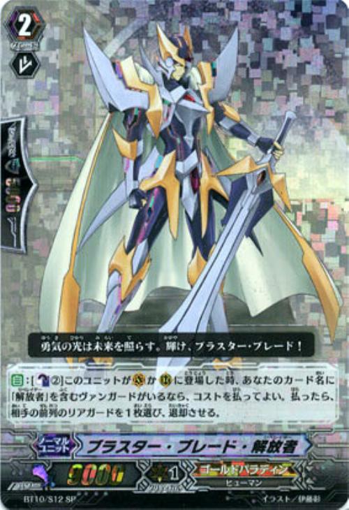 ブラスター・ブレード・解放者【ヴァンガードトレカ高価買取価格査定