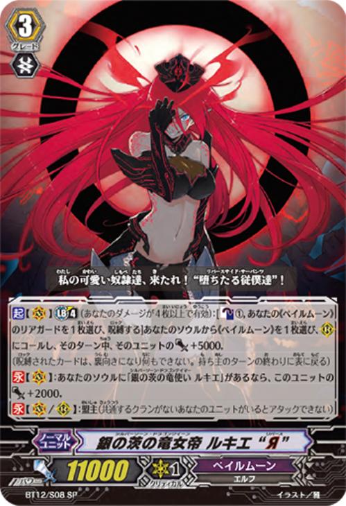 銀の茨の竜女帝 ルキエ“Я”【ヴァンガードトレカ高価買取価格査定：CB