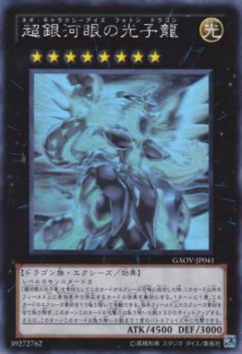 超銀河眼の光子龍【遊戯王トレカ高価買取価格査定：CBトレコロ】