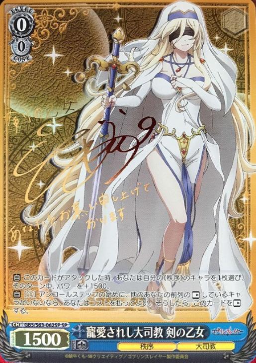 寵愛されし大司教 剣の乙女【ヴァイスシュヴァルツトレカ高価買取価格