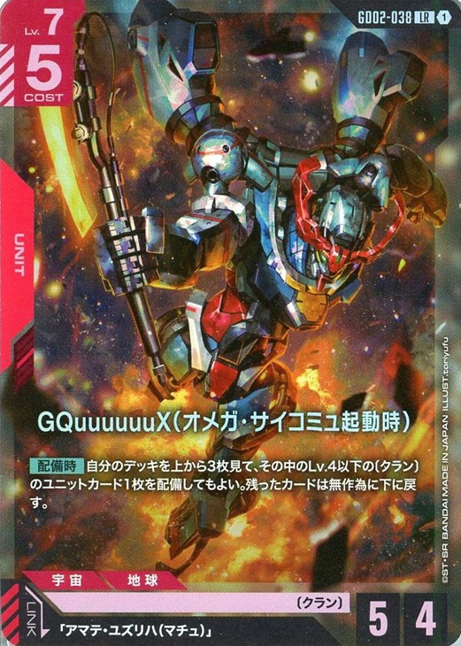 GQuuuuuuX（オメガ・サイコミュ起動時）【ガンダムカードゲームトレカ