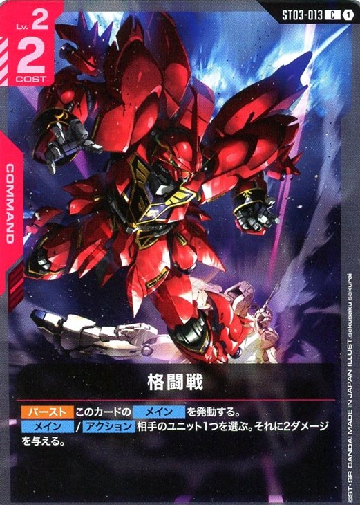 格闘戦【ガンダムカードゲームお買得価格通販：CBトレコロ】