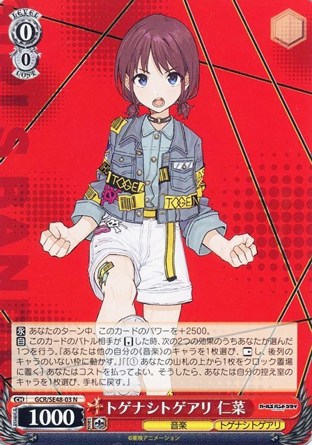 トゲナシトゲアリ 仁菜【ヴァイスシュヴァルツトレカお買得価格通販