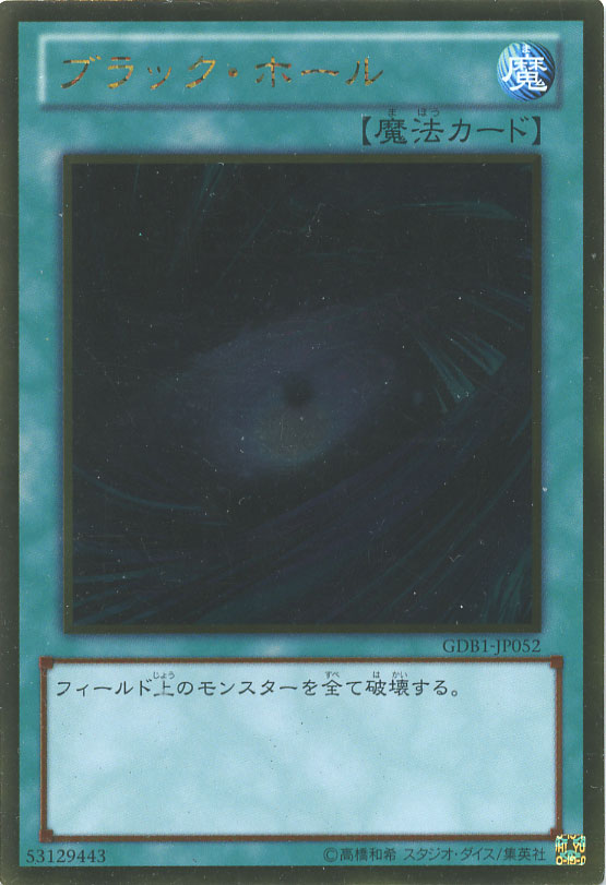 ブラック・ホール【遊戯王トレカお買得価格通販：CBトレコロ】