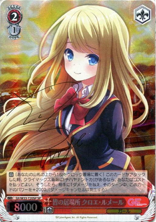 皆の居場所 クロエ・ルメール【ヴァイスシュヴァルツトレカ高価買取