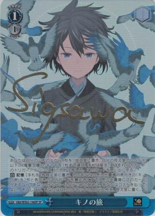 キノの旅[サイン付]【ヴァイスシュヴァルツトレカ高価買取価格査定：CB